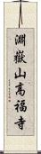 淵嶽山高福寺 Scroll