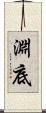 淵底 Scroll