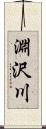 淵沢川 Scroll