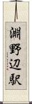 淵野辺駅 Scroll