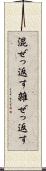 混ぜっ返す Scroll