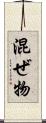 混ぜ物 Scroll