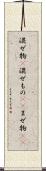 混ぜ物(P) Scroll