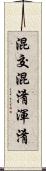 混交 Scroll