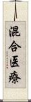 混合医療 Scroll