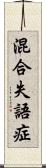 混合失語症 Scroll
