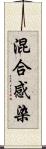 混合感染 Scroll