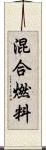 混合燃料 Scroll