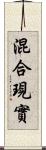 混合現實 Scroll