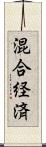 混合経済 Scroll