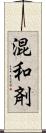 混和剤 Scroll