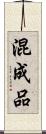 混成品 Scroll