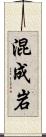 混成岩 Scroll