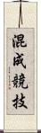 混成競技 Scroll