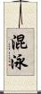 混泳 Scroll