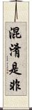 混淆是非 Scroll