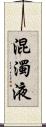 混濁液 Scroll