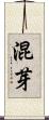 混芽 Scroll