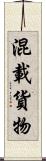 混載貨物 Scroll