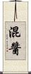 混醬 Scroll