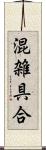 混雑具合 Scroll