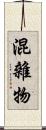 混雜物 Scroll