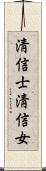 淸信士淸信女 Scroll