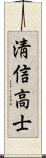 淸信高士 Scroll