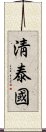 淸泰國 Scroll