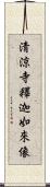 淸涼寺釋迦如來像 Scroll