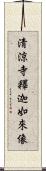 淸涼寺釋迦如來像 Scroll