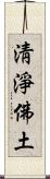 淸淨佛土 Scroll