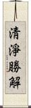 淸淨勝解 Scroll