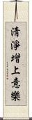 淸淨增上意樂 Scroll