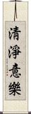 淸淨意樂 Scroll