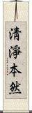 淸淨本然 Scroll