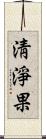 淸淨果 Scroll