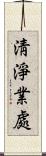 淸淨業處 Scroll