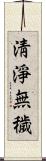 淸淨無穢 Scroll