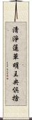 淸淨蓮華明王央倶捨 Scroll