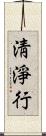 淸淨行 Scroll