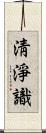 淸淨識 Scroll