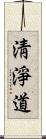 淸淨道 Scroll