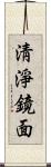 淸淨鏡面 Scroll