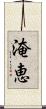淹恵 Scroll