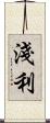 淺利 Scroll