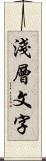 淺層文字 Scroll