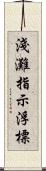 淺灘指示浮標 Scroll
