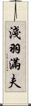 淺羽滿夫 Scroll