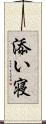 添い寝 Scroll